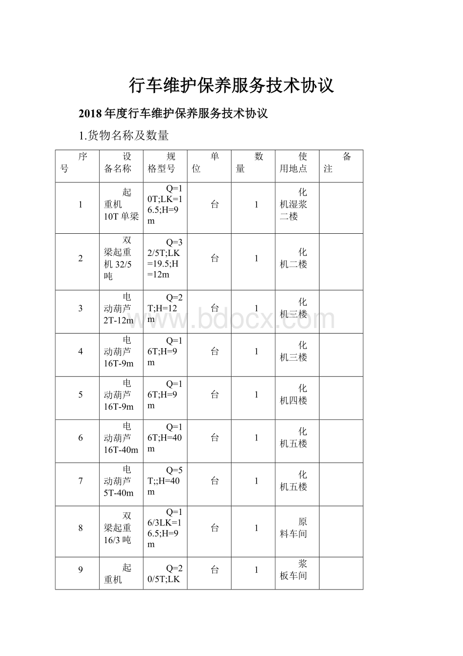 行车维护保养服务技术协议.docx