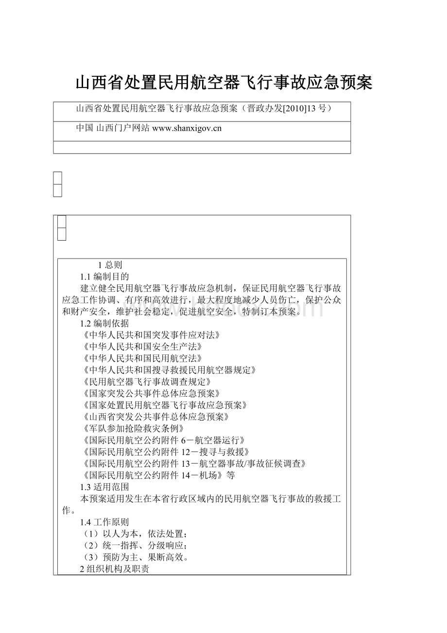 山西省处置民用航空器飞行事故应急预案.docx