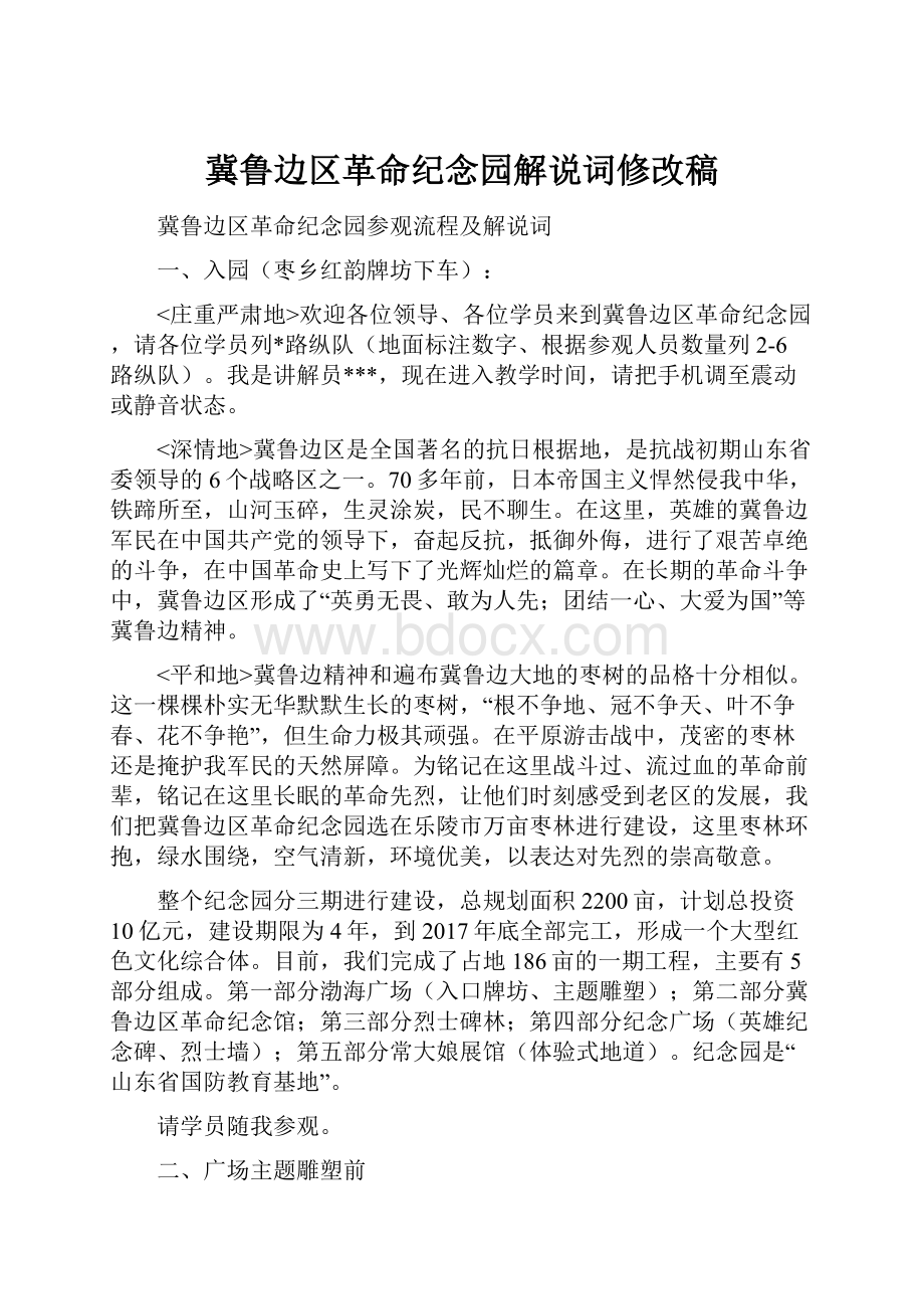 冀鲁边区革命纪念园解说词修改稿.docx