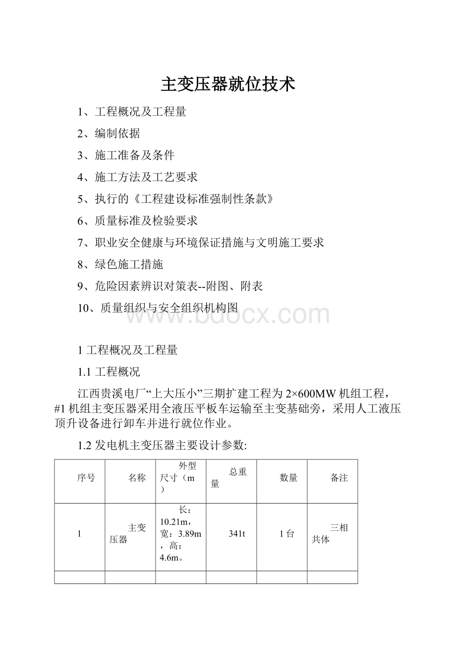 主变压器就位技术.docx