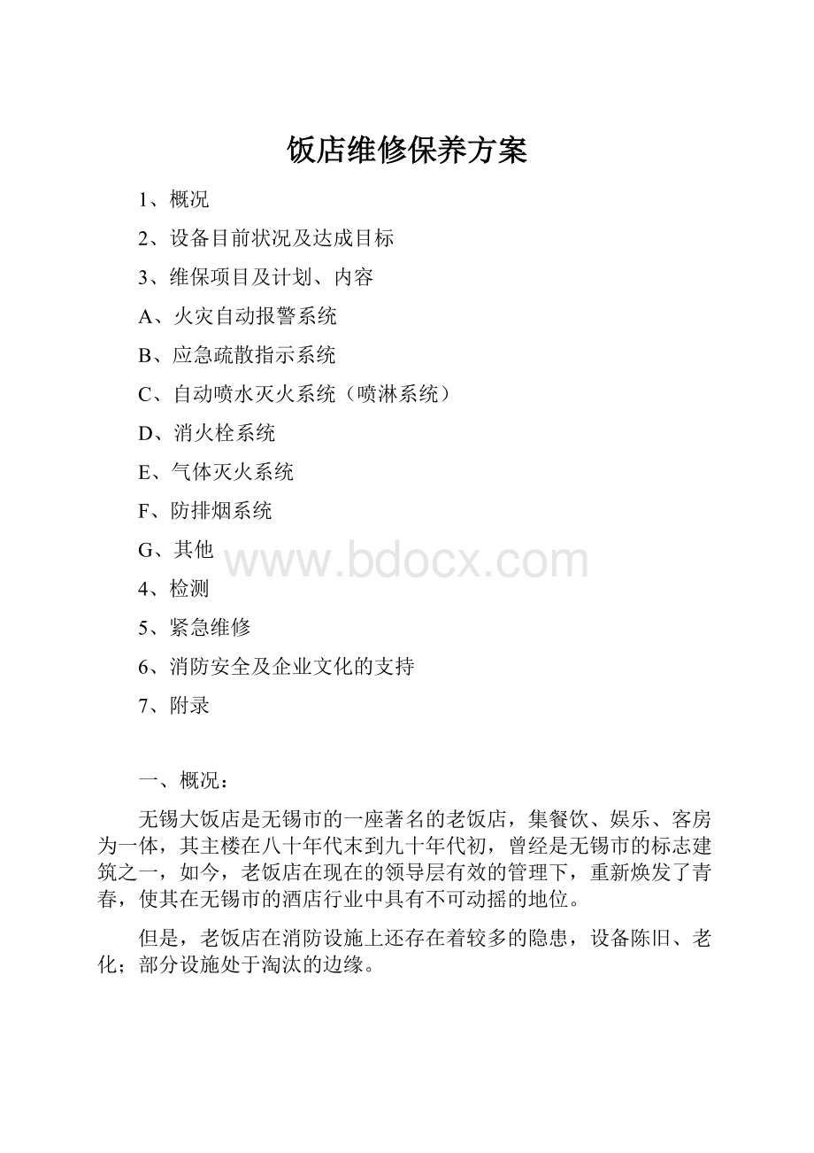 饭店维修保养方案.docx