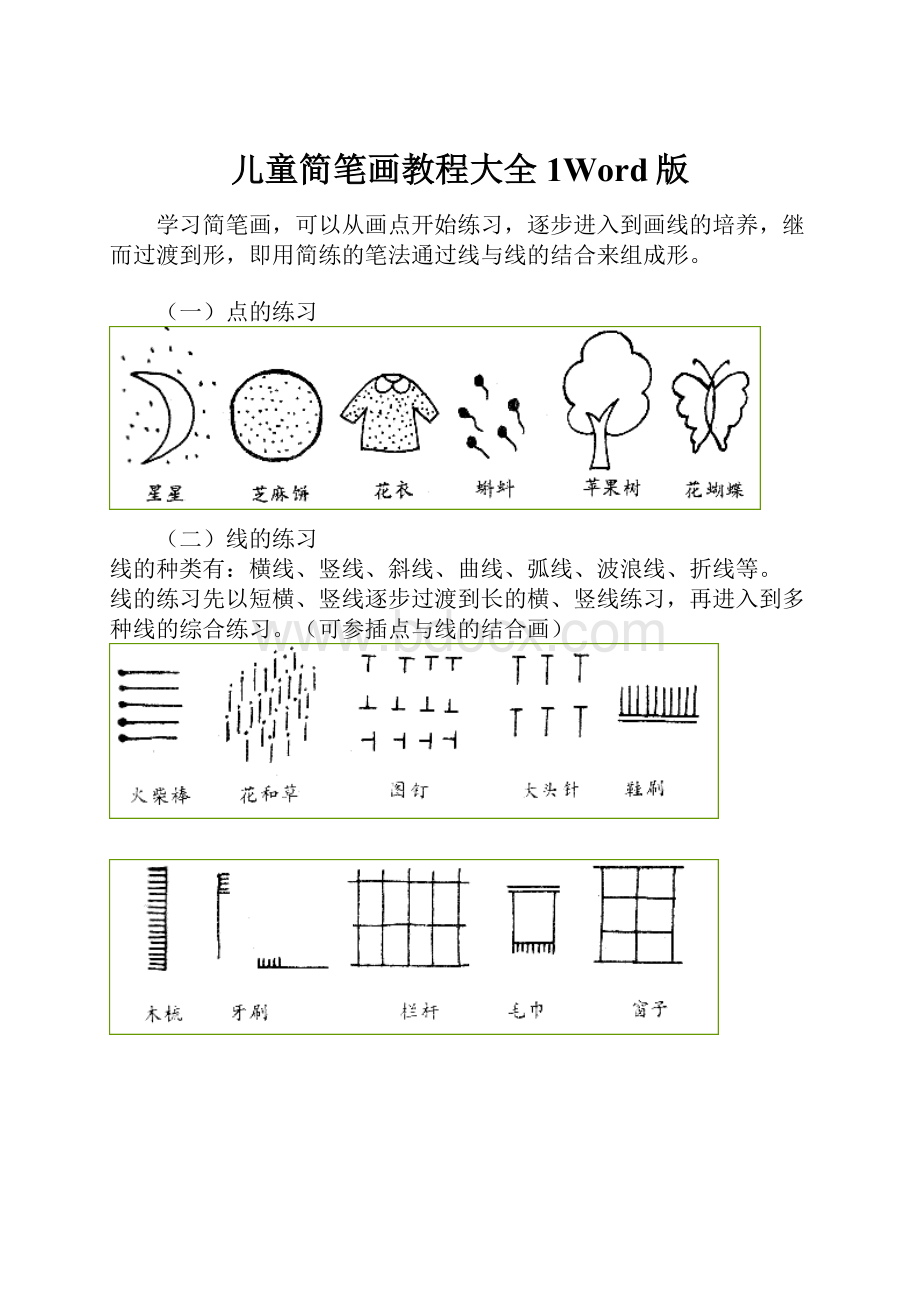 儿童简笔画教程大全1Word版.docx