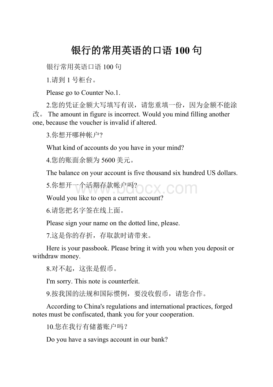 银行的常用英语的口语100句.docx