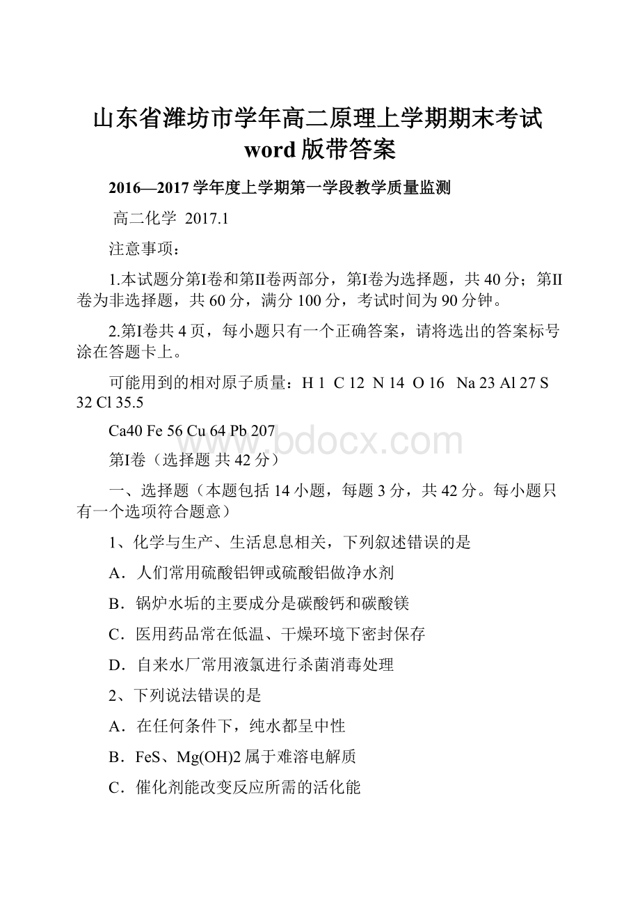 山东省潍坊市学年高二原理上学期期末考试word版带答案.docx