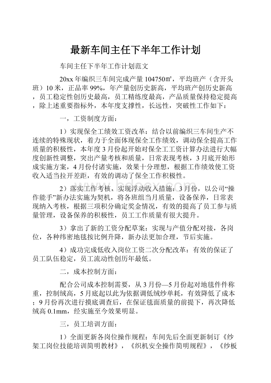 最新车间主任下半年工作计划.docx