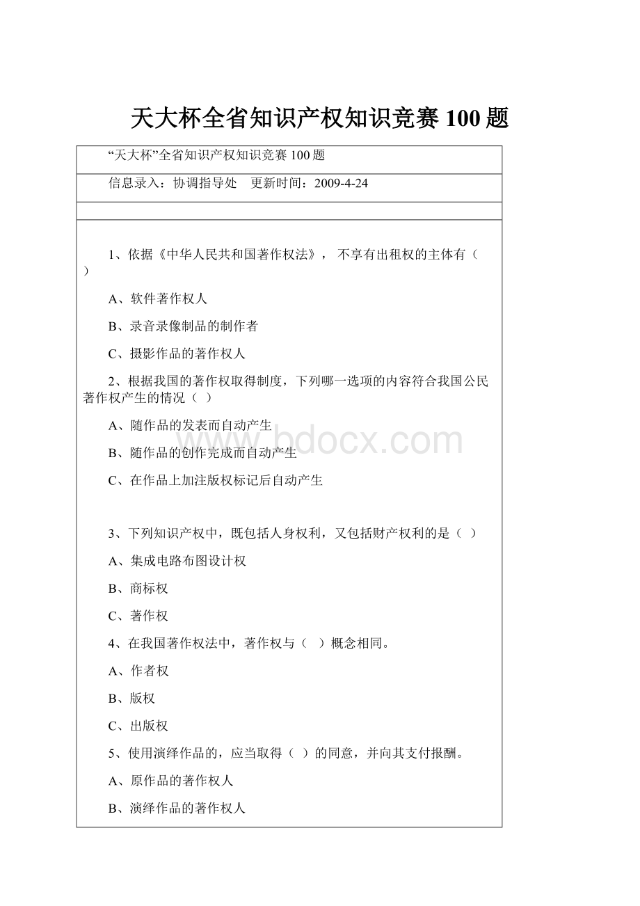 天大杯全省知识产权知识竞赛100题.docx_第1页