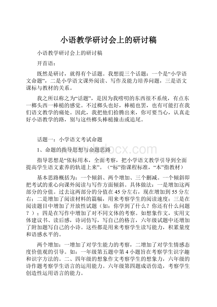 小语教学研讨会上的研讨稿.docx