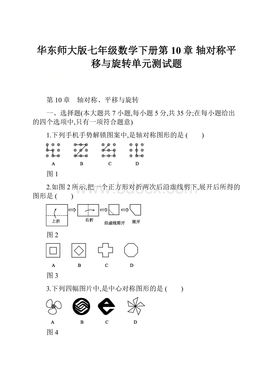 华东师大版七年级数学下册第10章 轴对称平移与旋转单元测试题.docx