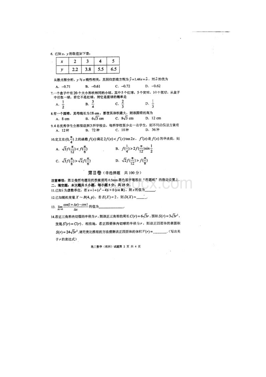 山东省枣庄市学年高二下学期期末考试数学理试题 Word版含答案.docx_第2页