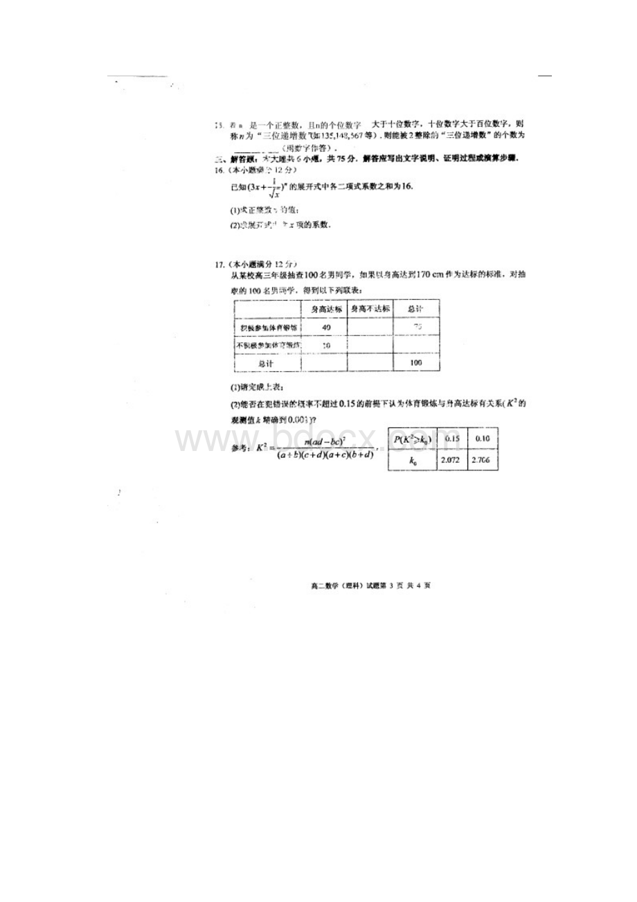 山东省枣庄市学年高二下学期期末考试数学理试题 Word版含答案.docx_第3页