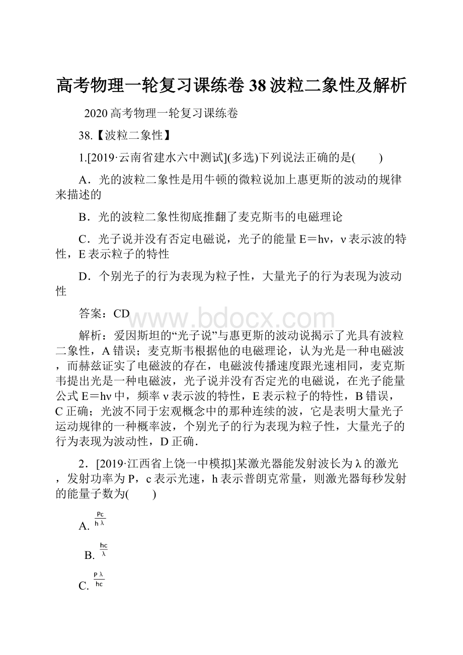 高考物理一轮复习课练卷38波粒二象性及解析.docx