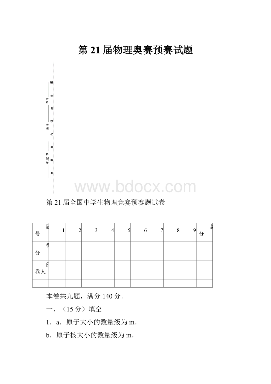 第21届物理奥赛预赛试题.docx