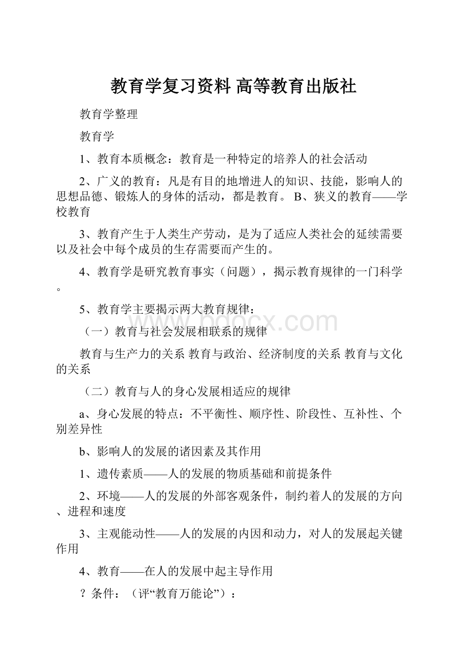 教育学复习资料 高等教育出版社.docx