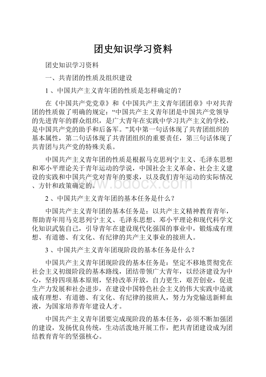 团史知识学习资料.docx