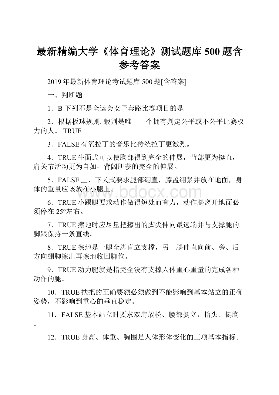 最新精编大学《体育理论》测试题库500题含参考答案.docx