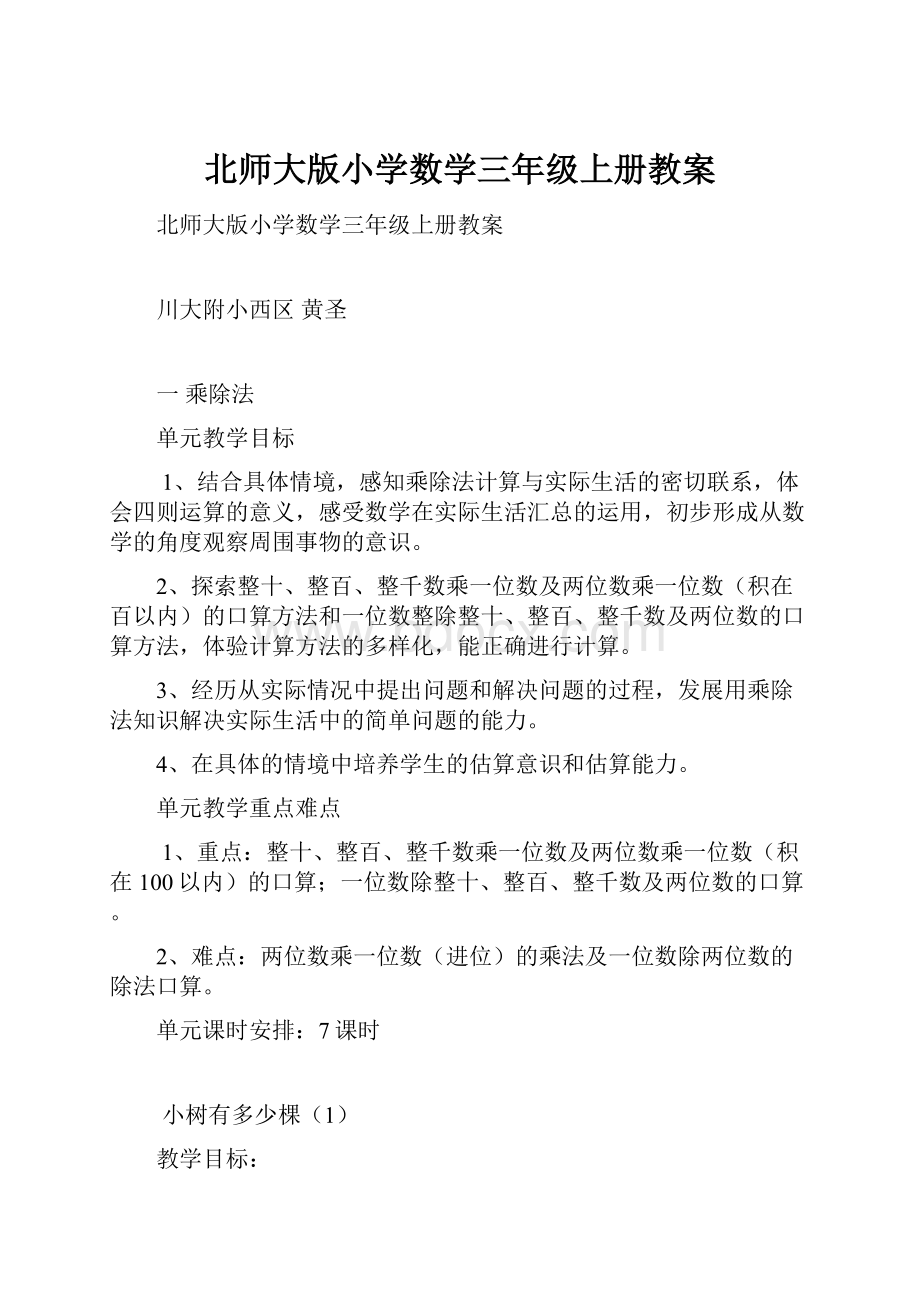 北师大版小学数学三年级上册教案.docx