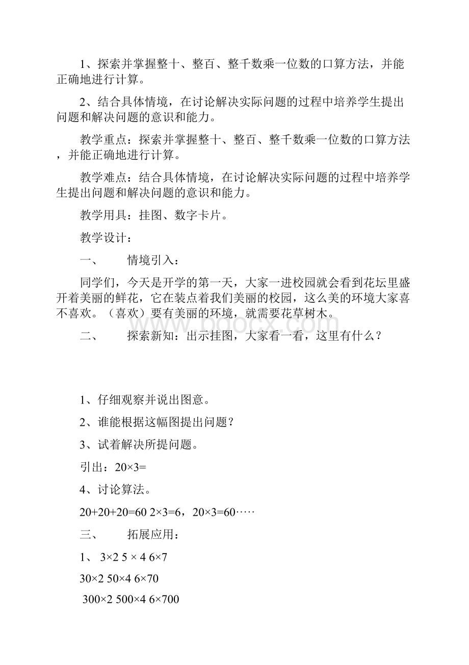 北师大版小学数学三年级上册教案.docx_第2页