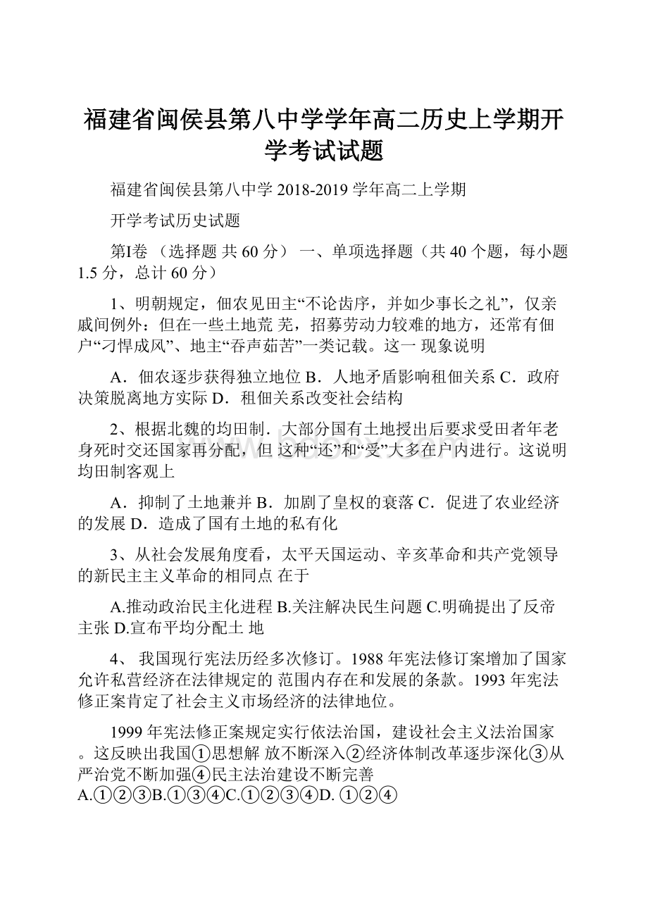 福建省闽侯县第八中学学年高二历史上学期开学考试试题.docx