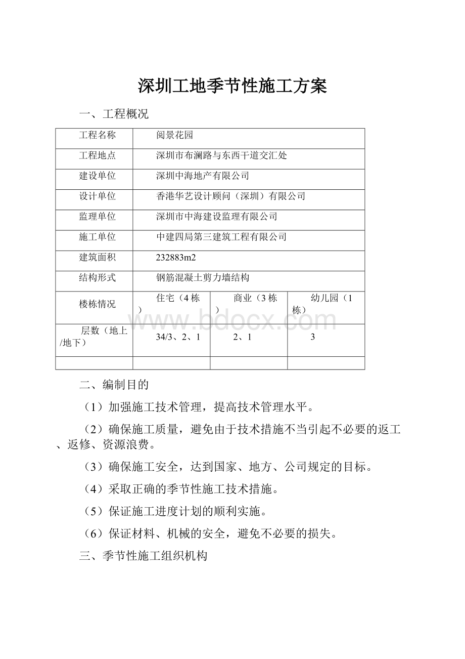 深圳工地季节性施工方案.docx_第1页