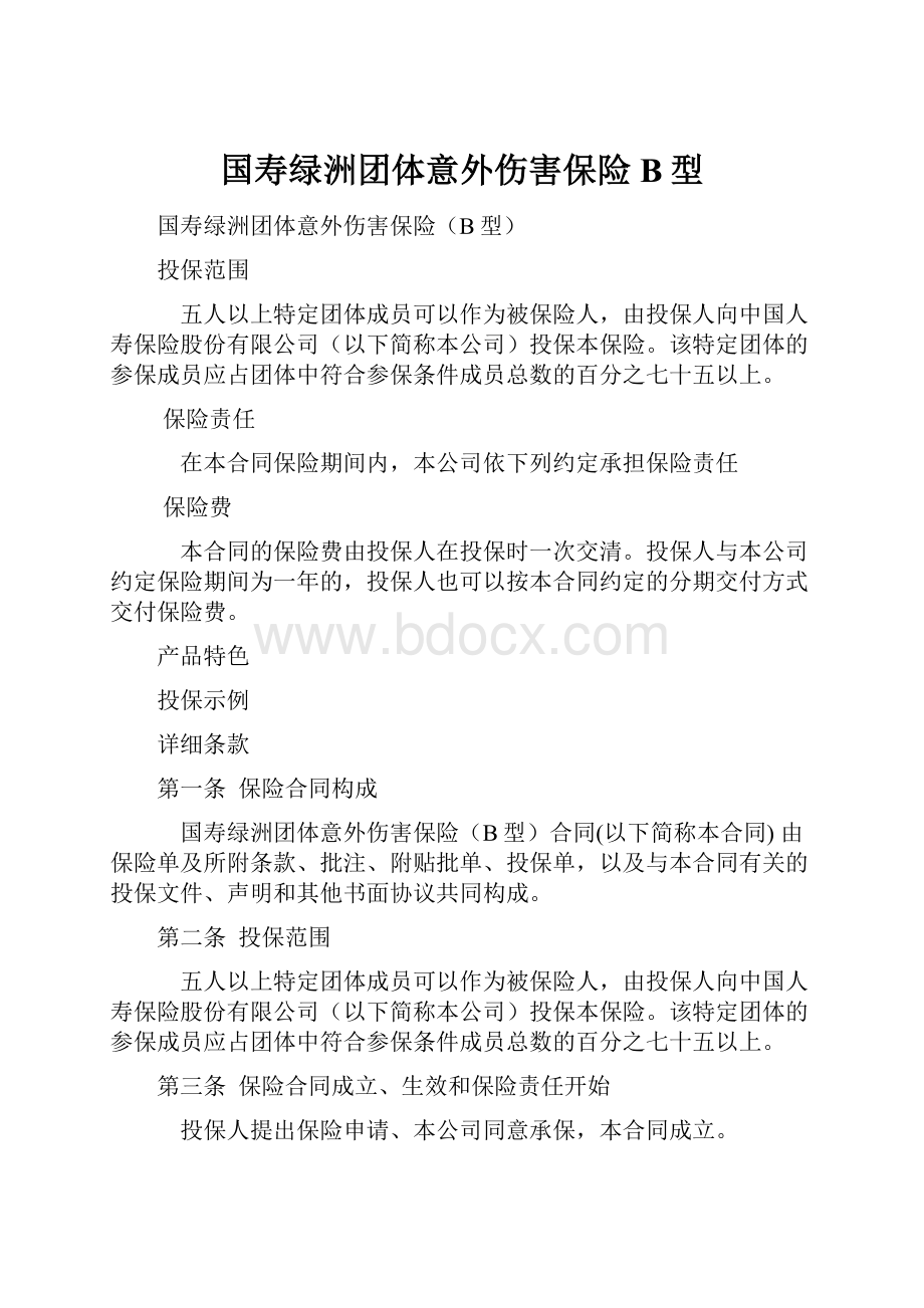 国寿绿洲团体意外伤害保险B型.docx