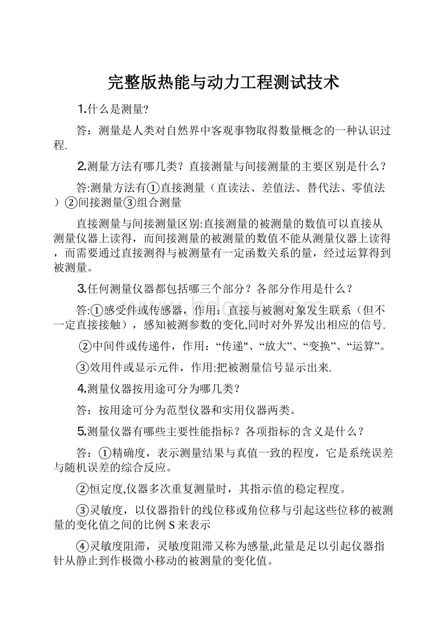 完整版热能与动力工程测试技术.docx_第1页