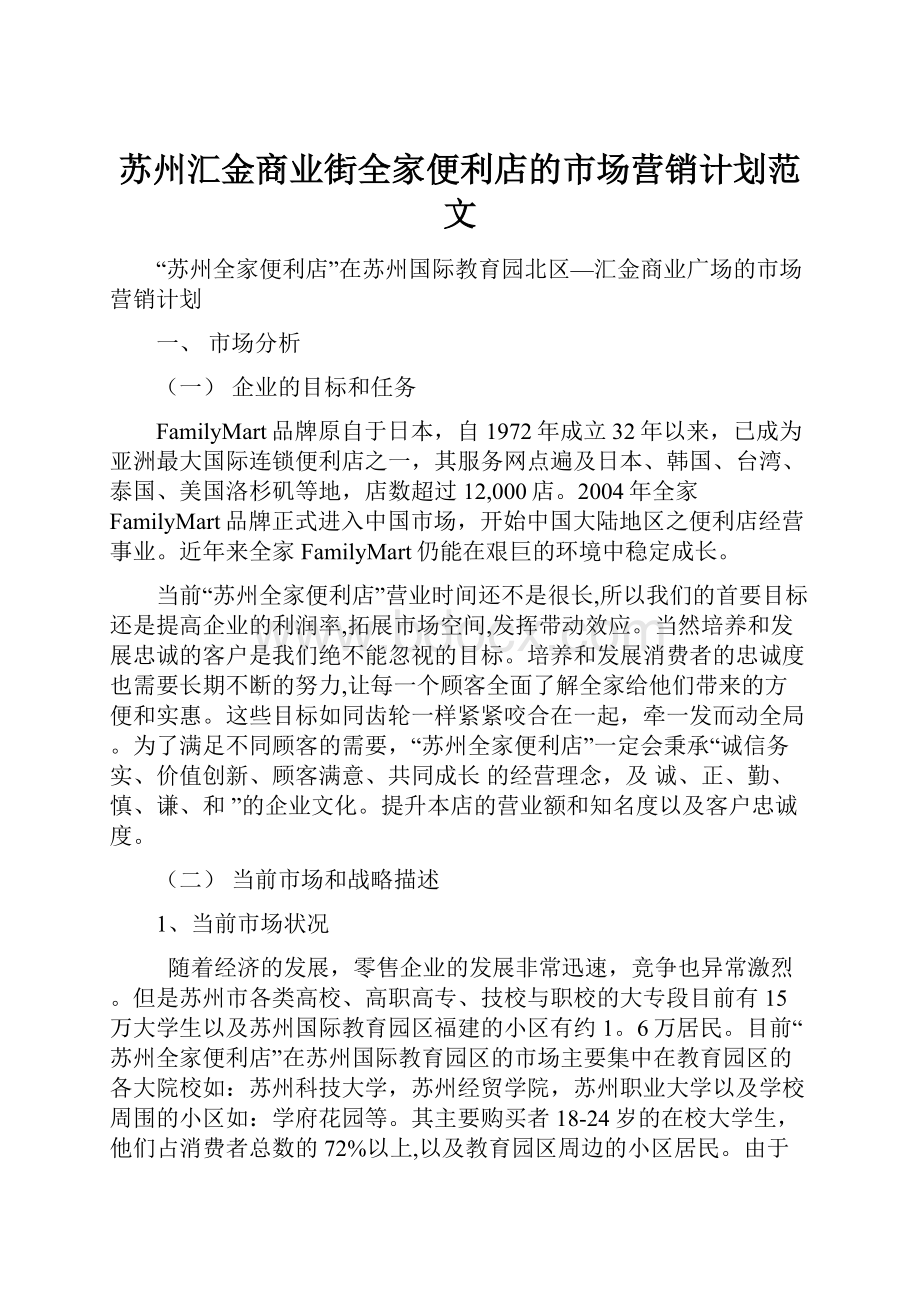 苏州汇金商业街全家便利店的市场营销计划范文.docx