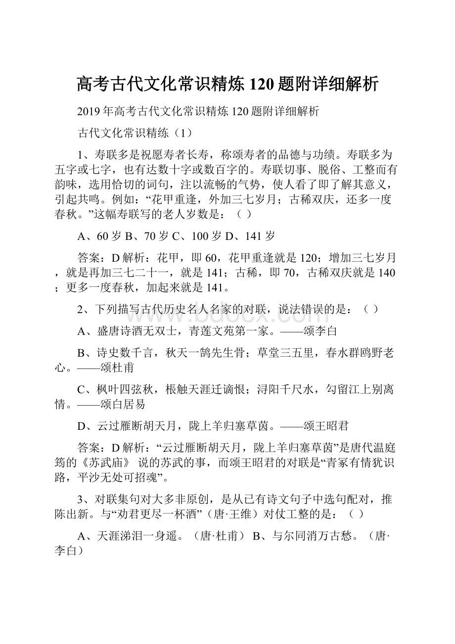 高考古代文化常识精炼120题附详细解析.docx