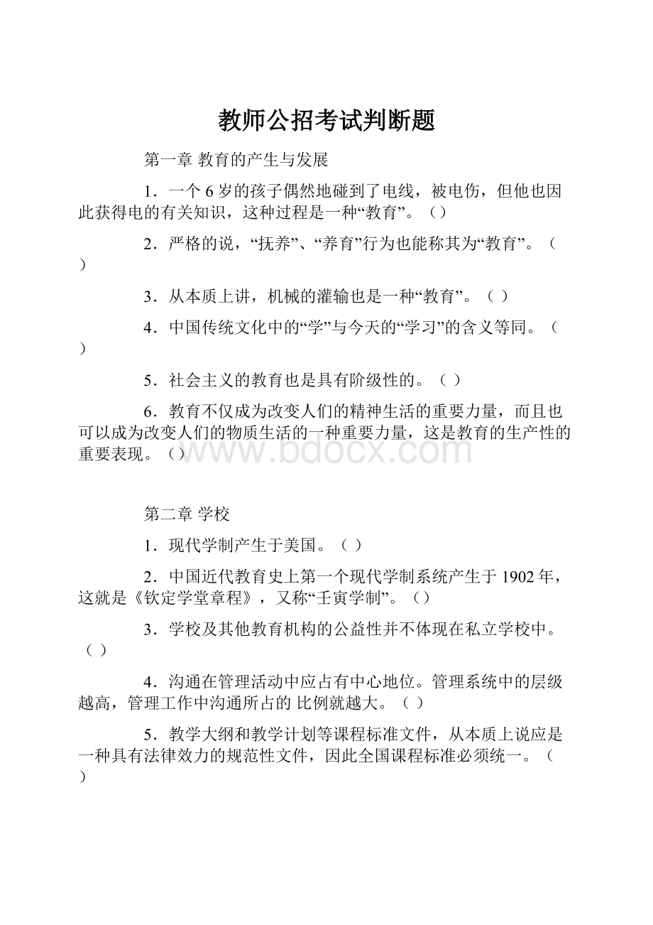 教师公招考试判断题.docx