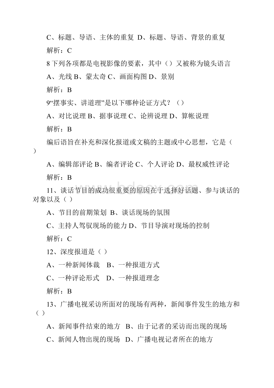 广播电视台招聘考试题库及答案.docx_第2页