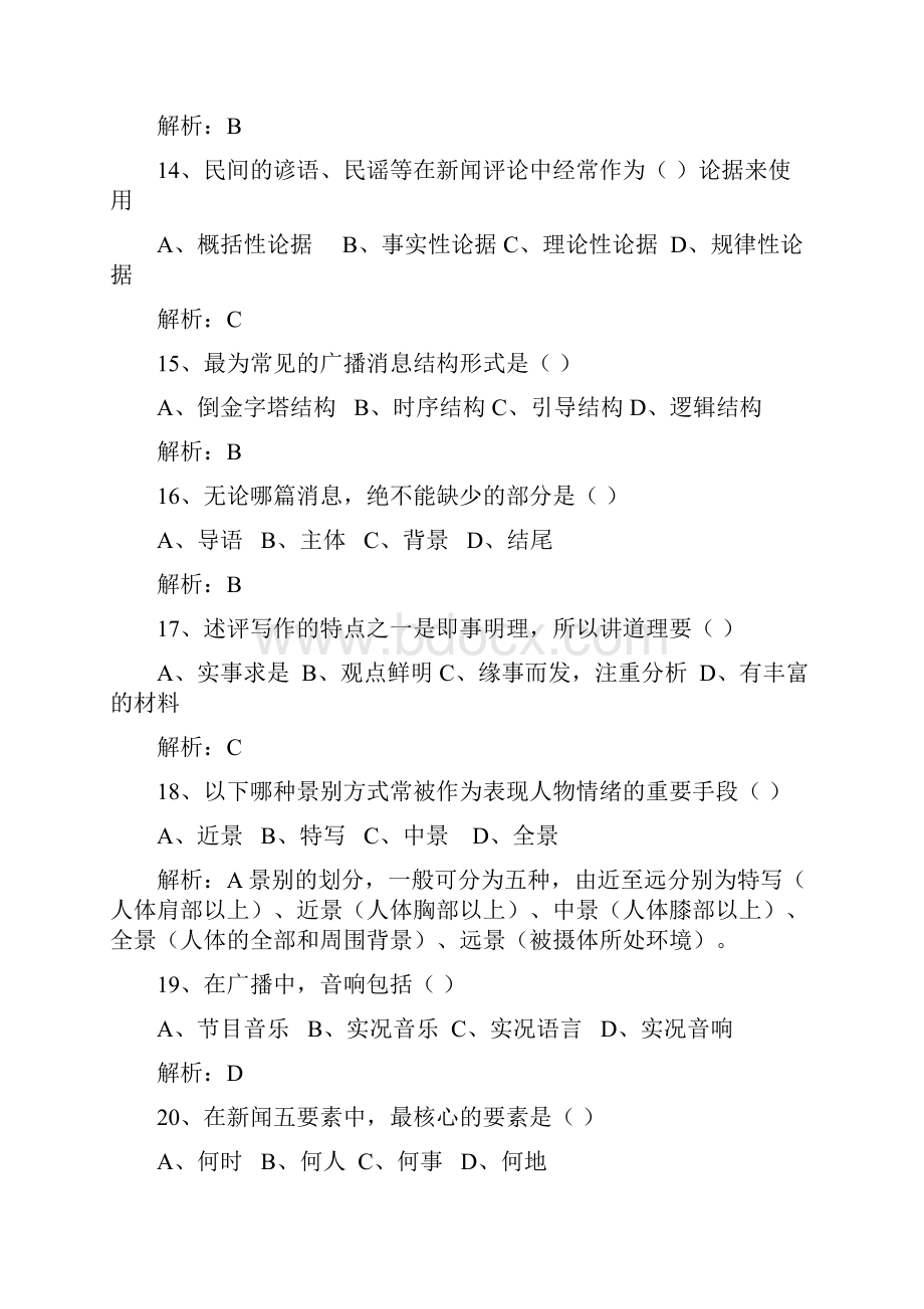 广播电视台招聘考试题库及答案.docx_第3页