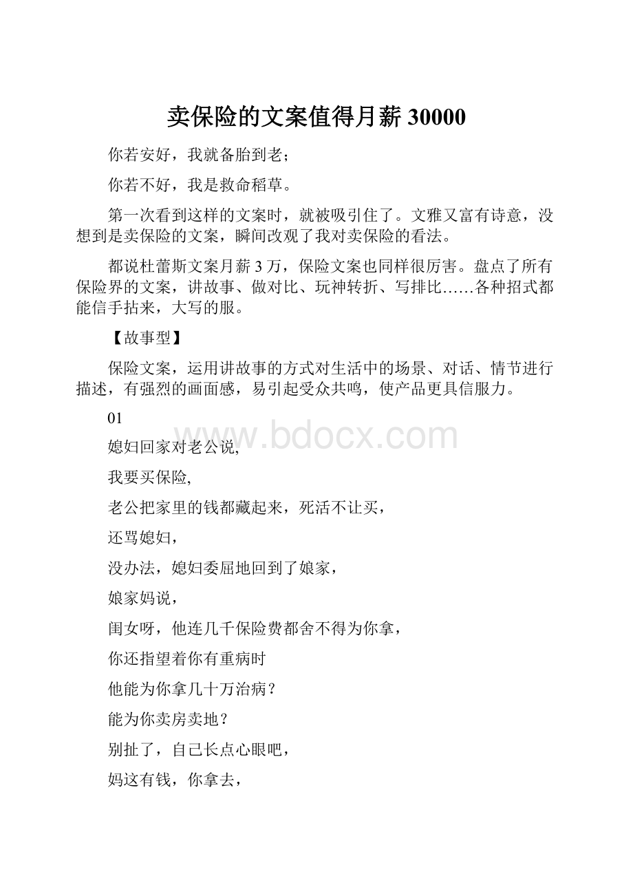 卖保险的文案值得月薪30000.docx_第1页