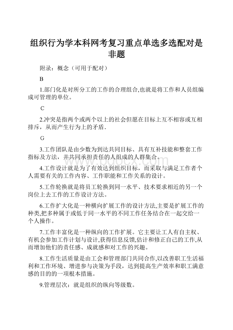 组织行为学本科网考复习重点单选多选配对是非题.docx