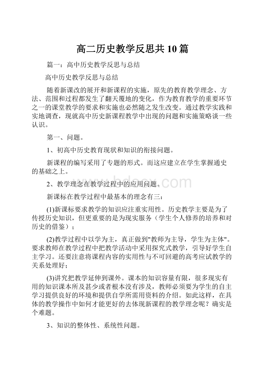 高二历史教学反思共10篇.docx