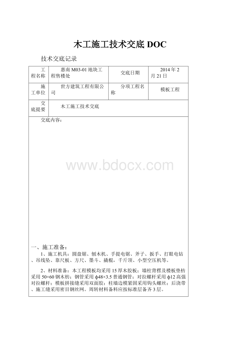 木工施工技术交底DOC.docx