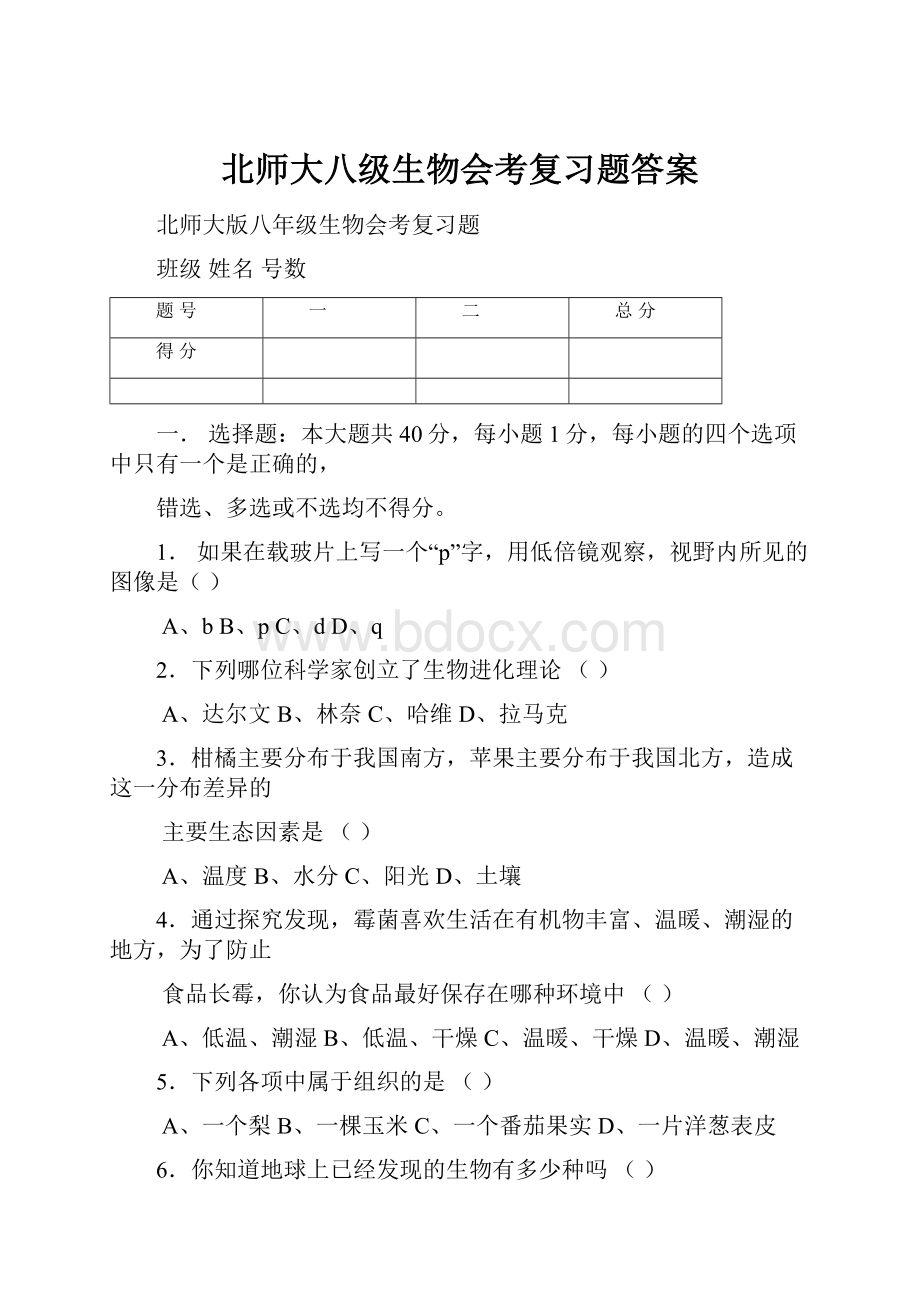 北师大八级生物会考复习题答案.docx