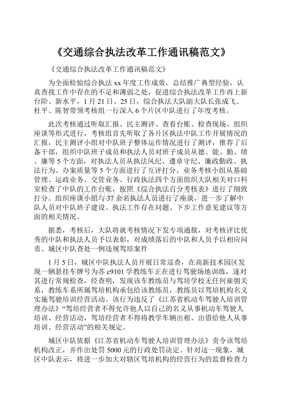 《交通综合执法改革工作通讯稿范文》.docx