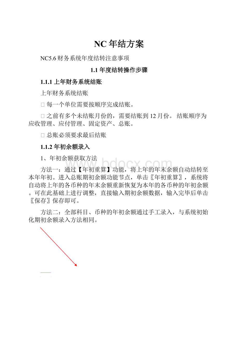 NC年结方案.docx