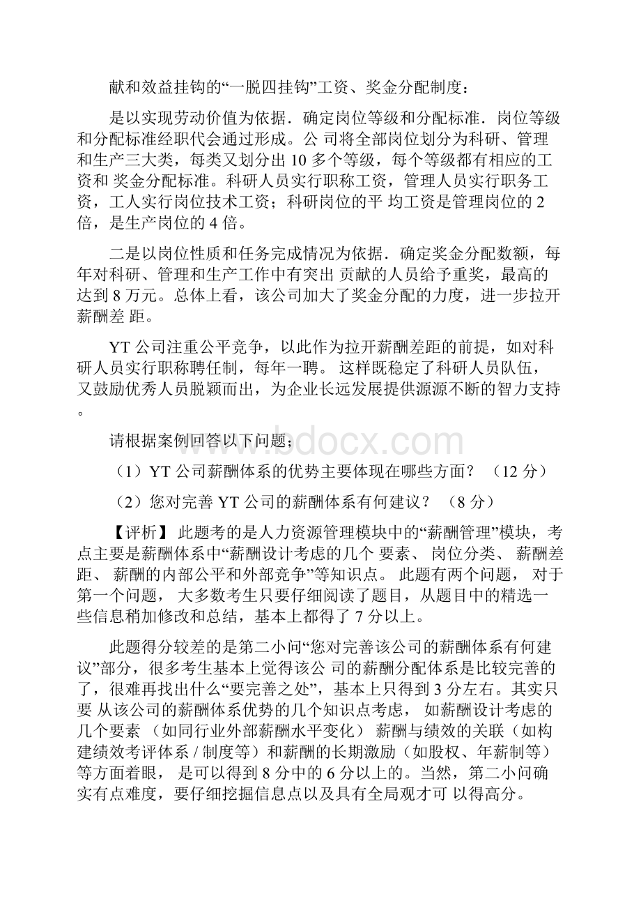 案例分析题薪酬管理.docx_第3页