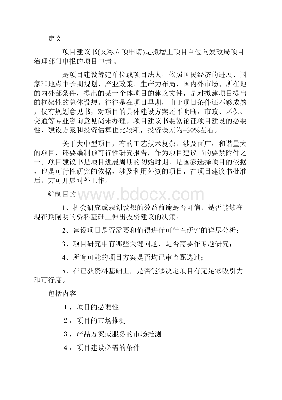 各行业项目建议书格式.docx_第2页