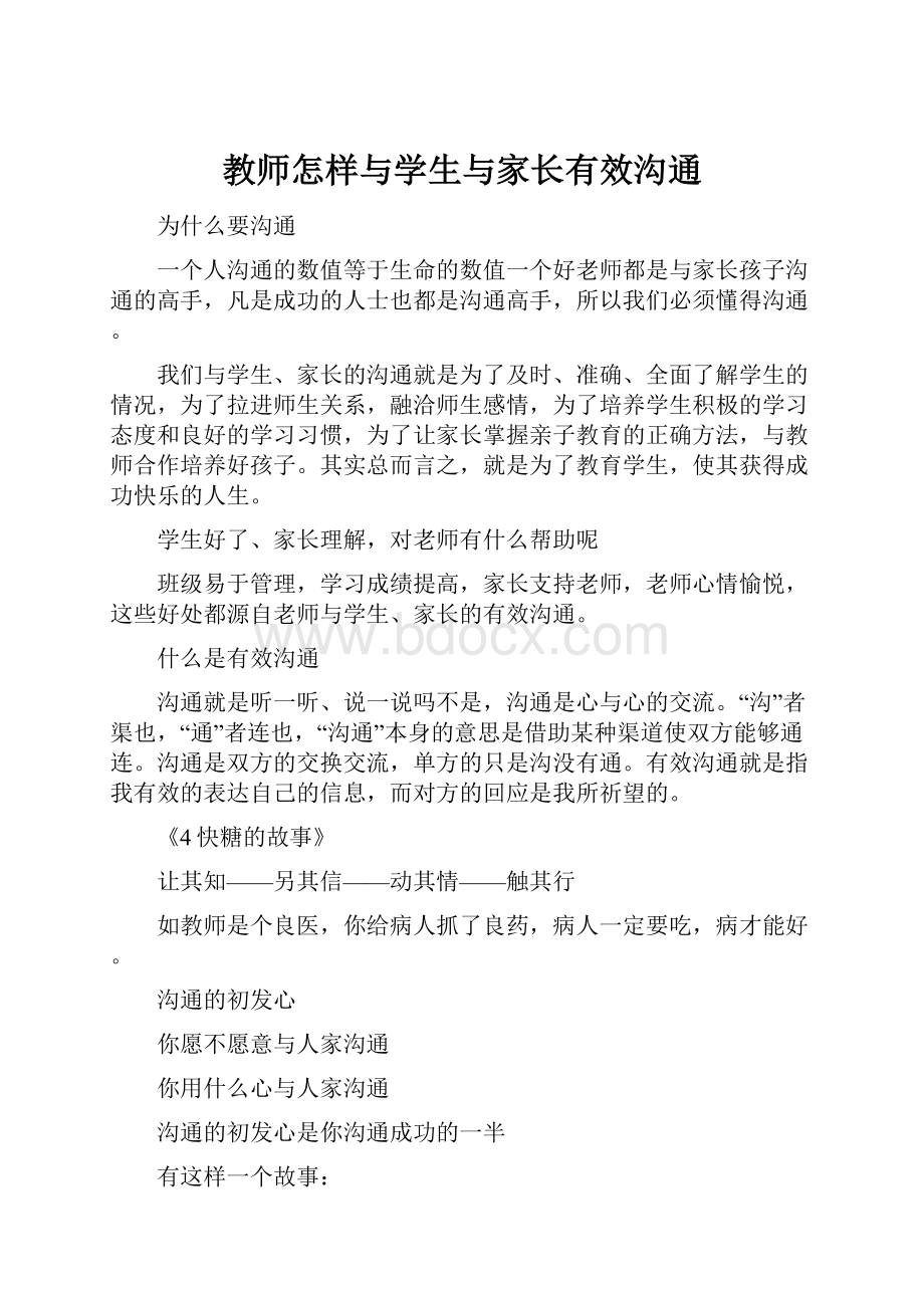 教师怎样与学生与家长有效沟通.docx