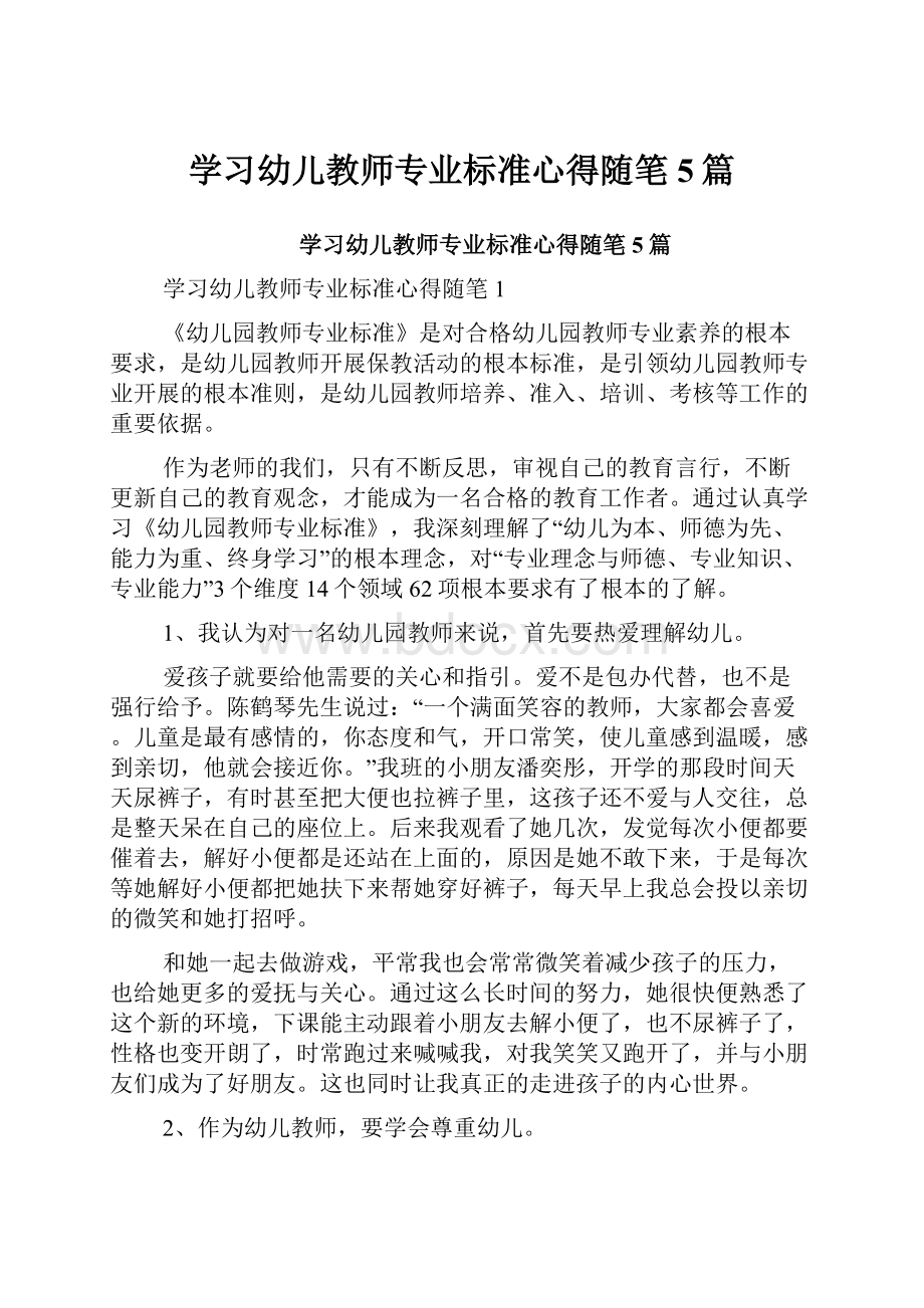 学习幼儿教师专业标准心得随笔5篇.docx