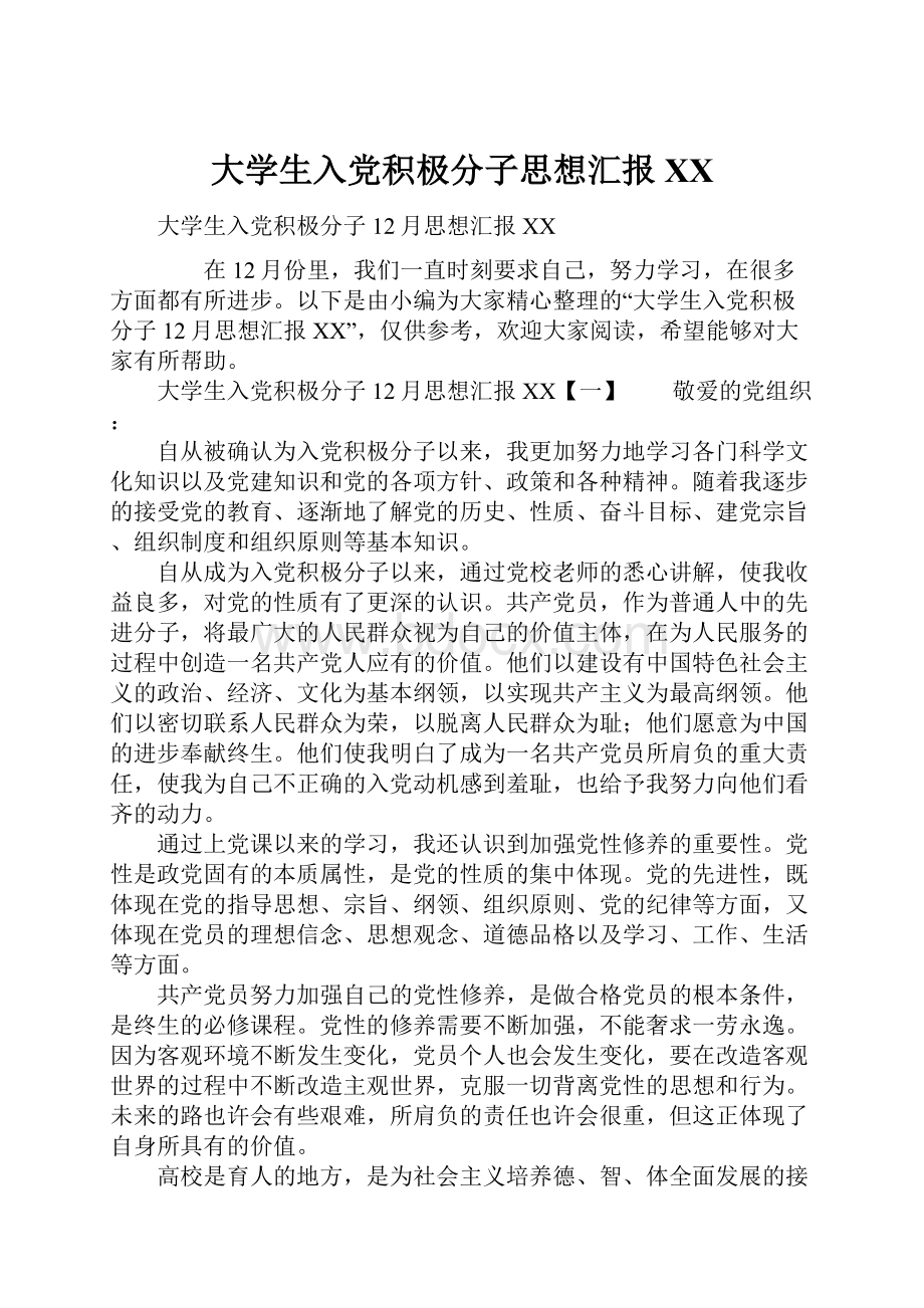 大学生入党积极分子思想汇报XX.docx_第1页