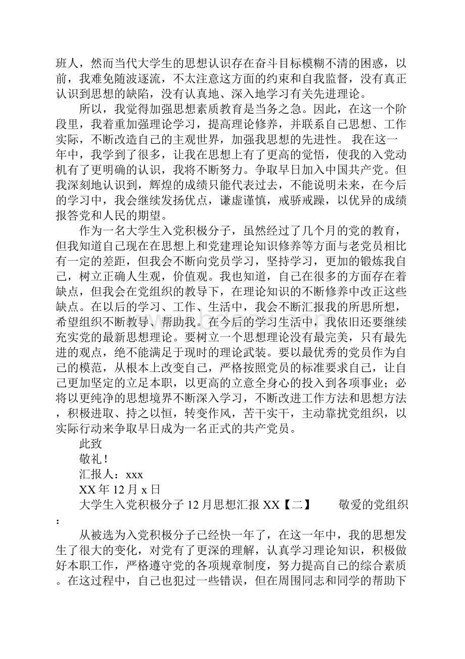 大学生入党积极分子思想汇报XX.docx_第2页