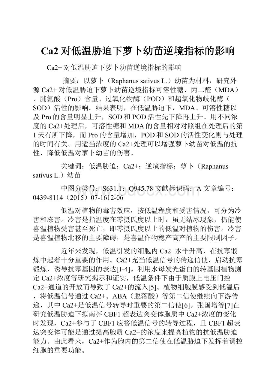 Ca2对低温胁迫下萝卜幼苗逆境指标的影响.docx