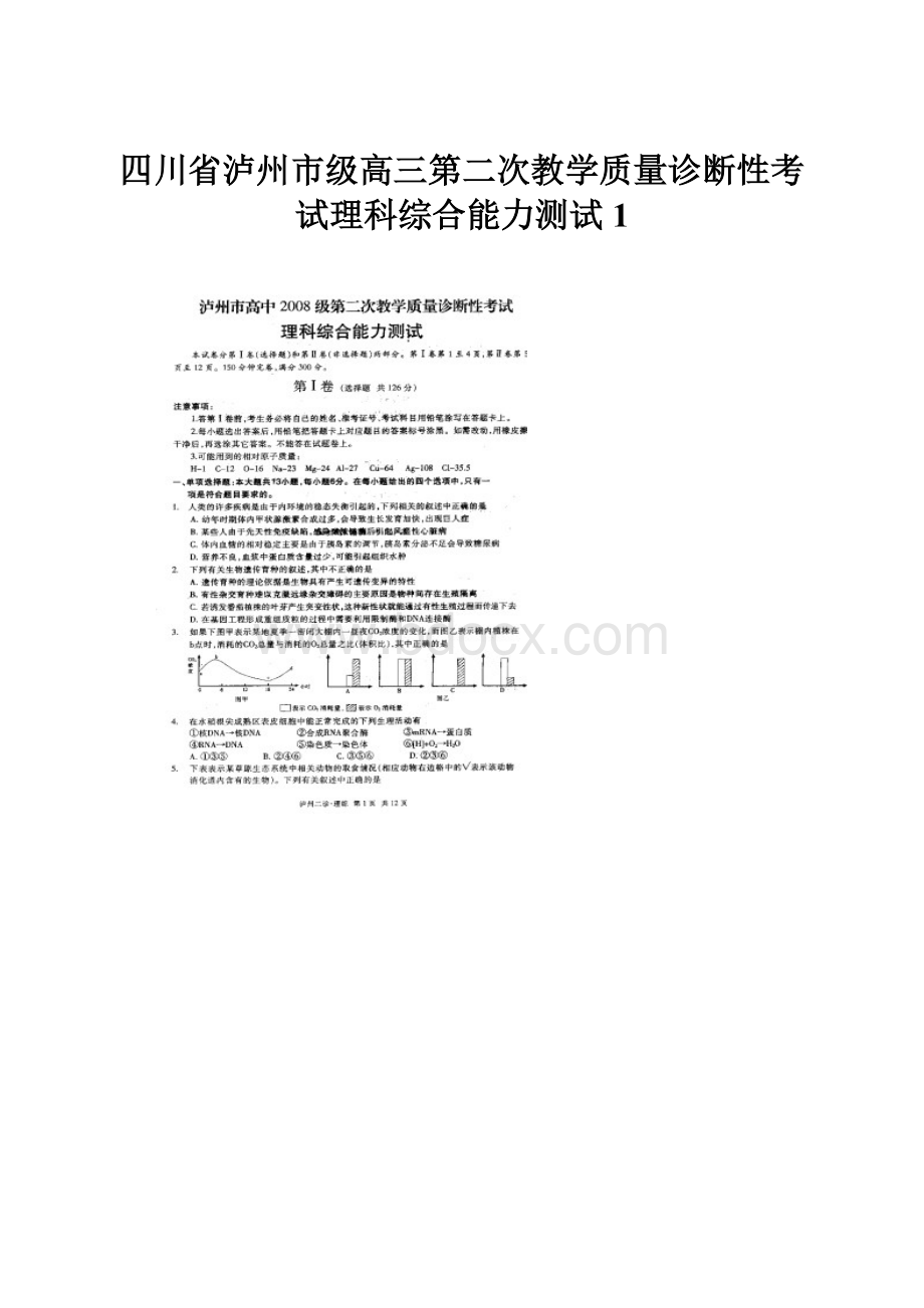 四川省泸州市级高三第二次教学质量诊断性考试理科综合能力测试1.docx_第1页