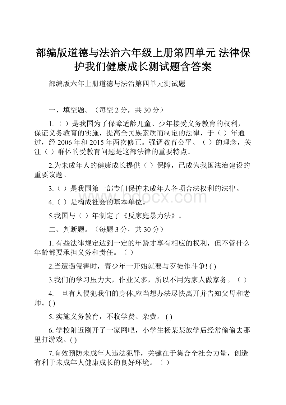 部编版道德与法治六年级上册第四单元 法律保护我们健康成长测试题含答案.docx