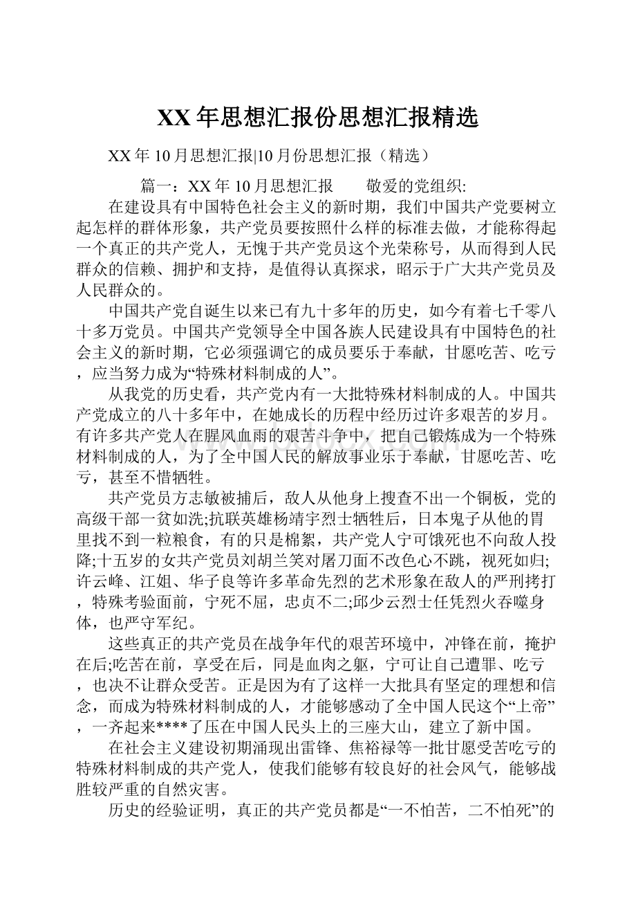 XX年思想汇报份思想汇报精选.docx