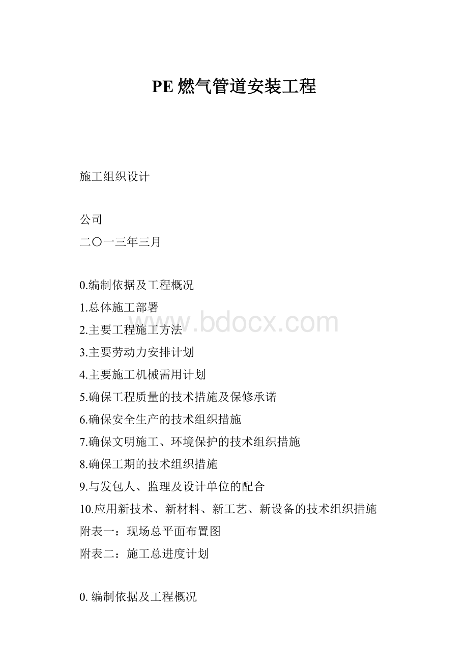 PE燃气管道安装工程.docx