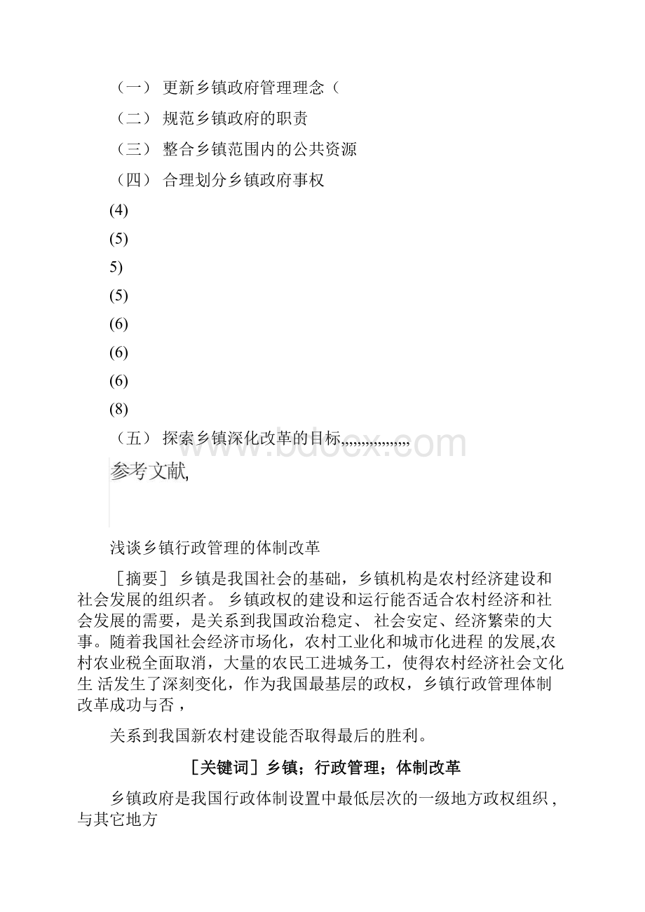 浅谈乡镇行政管理的体制改革.docx_第2页