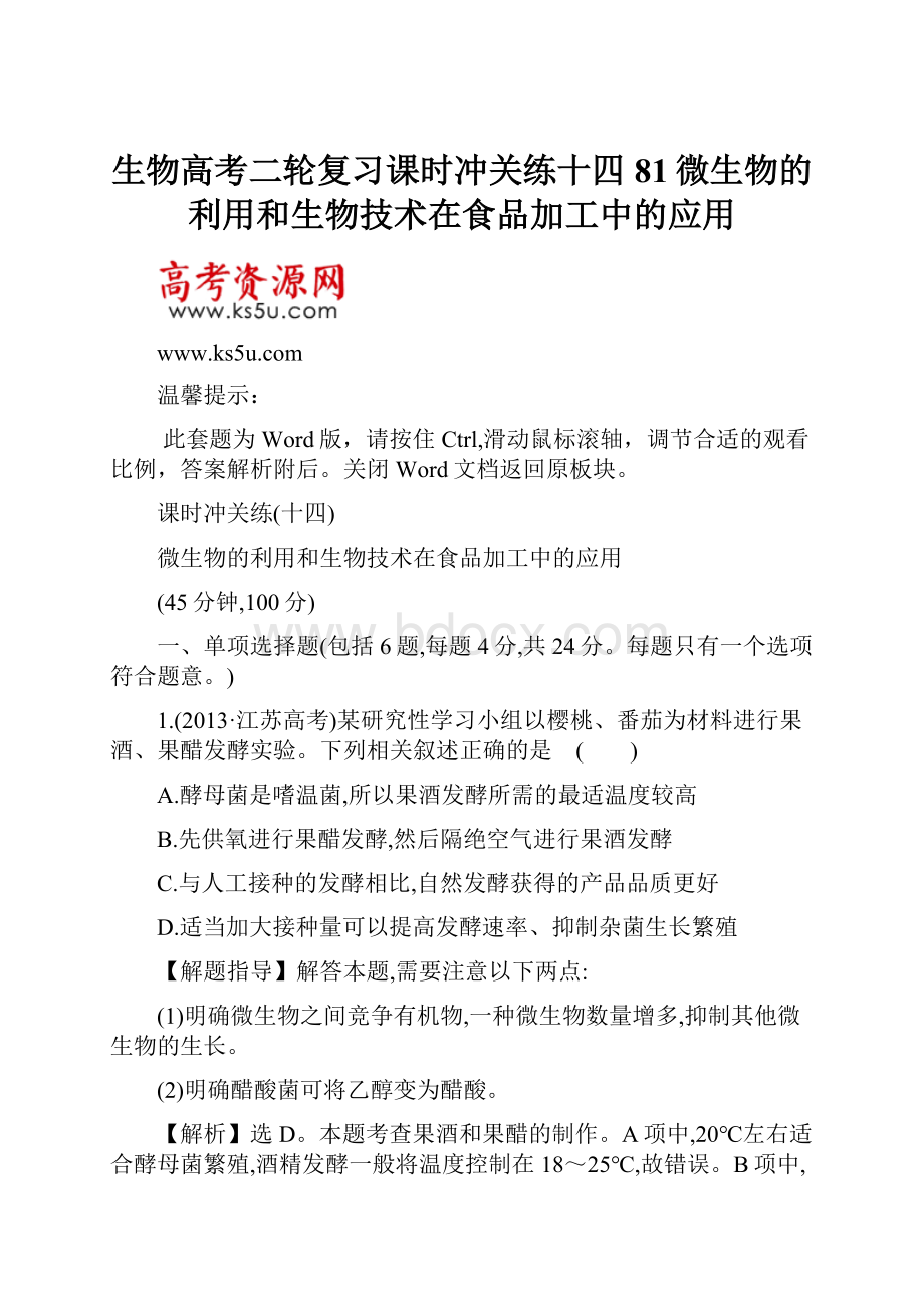 生物高考二轮复习课时冲关练十四81微生物的利用和生物技术在食品加工中的应用.docx